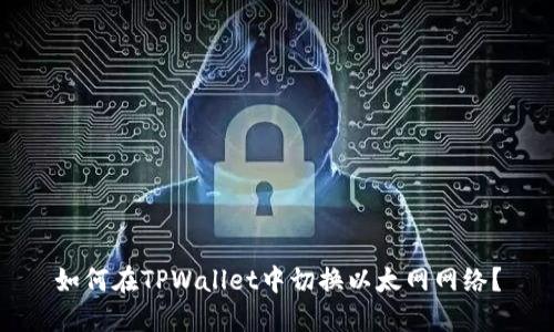 如何在TPWallet中切换以太网网络？
