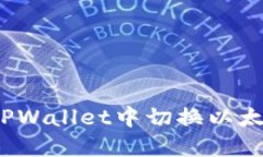 如何在TPWallet中切换以太网
