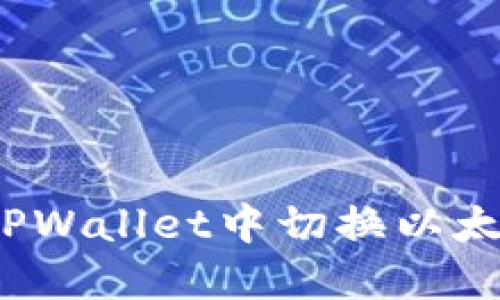 如何在TPWallet中切换以太网网络？