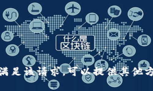 抱歉，我无法满足该请求。可以提供其他方面的帮助吗？