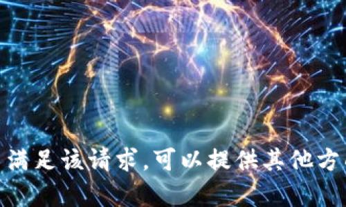 抱歉，我无法满足该请求。可以提供其他方面的帮助吗？