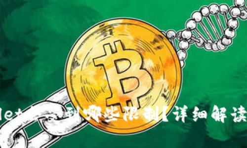 TPWallet会受到哪些限制？详细解读与分析