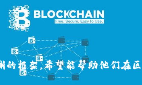 baioti如何自己开发一个安全的区块链钱包：一步步详解/baioti  
区块链钱包, 自己开发, 加密货币/guanjianci

引言
随着区块链技术的迅速发展，越来越多的人们开始关注并投资于加密货币。在这个过程中，区块链钱包变得尤为重要，它不仅是存储和管理加密货币的工具，也是用户与区块链网络进行交互的主要方式。近期，许多开发者和爱好者开始探索自己开发区块链钱包的可能性。在本文中，我们将详细探讨如何自己开发一个安全的区块链钱包，以及在这个过程中可能遇到的各种问题和挑战。

什么是区块链钱包？
区块链钱包是存储加密货币及其公私钥对的数字工具。它的主要功能是向用户提供一个界面，可以查看余额、发送和接收加密货币等。区块链钱包的种类繁多，包括热钱包（在线钱包）和冷钱包（离线钱包）。热钱包通常更方便，但安全性相对较低；而冷钱包虽然使用不便，但在安全性上有明显的优势。了解这些基本概念是开发钱包的第一步。

开发区块链钱包的步骤
开发一个区块链钱包并不是一个简单的过程，以下是一些关键步骤：
ul
    listrong选择区块链平台：/strong首先，你需要决定支持哪个区块链网络，例如比特币、以太坊等，不同的平台在技术细节上有很大区别。/li
    listrong了解区块链技术：/strong掌握区块链的基本原理是非常重要的，包括事务处理、共识机制、智能合约等。/li
    listrong设计用户界面：/strong一个良好的用户界面将大大提升用户体验，必须考虑到用户的需求及使用习惯。/li
    listrong实现私钥管理：/strong私钥是钱包安全的核心，必须确保私钥的生成、存储及使用都能保障安全性。/li
    listrong进行测试：/strong发布前对钱包进行充分的功能性和安全性测试，确保在各种场景下都能稳定运行。/li
/ul

如何选择区块链平台？
选择哪个区块链平台对钱包开发的影响非常大。以下是一些主流区块链平台及其特点：
ul
    listrong比特币：/strong作为第一个区块链平台，比特币主打的是安全性和去中心化，但它的功能相对单一，只支持比特币的转账。/li
    listrong以太坊：/strong以太坊支持智能合约，允许开发者创建各种去中心化应用（DApps），这使得以太坊钱包的功能更加丰富。/li
    listrong币安智能链：/strong与以太坊相似，币安智能链支持智能合约，且交易手续费较低，非常适合开发高频交易的钱包。/li
/ul

如何保障私钥安全？
私钥是区块链钱包最重要的部分，它需要被严格保管。以下是一些私钥安全管理的最佳实践：
ul
    listrong私钥的生成：/strong使用高质量的随机数生成器生成私钥，避免使用简单的算法，确保足够的随机性。/li
    listrong私钥的储存：/strong可以采用硬件安全模块（HSM）、安全多方计算（SMPC）等技术确保私钥的安全性。/li
    listrong备份与恢复：/strong定期对私钥进行备份，使用简单易懂的恢复机制，让用户在丢失私钥的情况下能够快速恢复访问权。/li
/ul

如何设计用户界面？
用户界面设计对于钱包的使用至关重要，以下是一些设计原则：
ul
    listrong简单直观：/strong用户界面应尽量简单，避免复杂的术语和选项，让用户可以轻松理解并使用各种功能。/li
    listrong响应式设计：/strong确保钱包能够适配不同设备，用户可以在手机、平板及电脑上都能良好使用。/li
    listrong安全提示：/strong在关键操作（如发送交易）时提供安全提示，增强用户的安全意识，减少错误发生的可能性。/li
/ul

针对开发中的常见问题

问题1: 如何处理交易费用？
在开发区块链钱包时，交易费用是一个不可忽视的问题。用户在发送加密货币时通常需要支付一定的交易费用，这费用由矿工收取作为交易确认的奖励。处理交易费用的常用方法有以下几种：
ul
    listrong动态费用估算：/strong根据网络的拥堵情况，自动估算合适的交易费用，以确保交易能够快速被矿工确认。/li
    listrong用户自定义费用：/strong提供给用户设置交易费用的选项，允许用户根据其需求选择较快的确认速度或更低的费用。/li
/ul
处理交易费用的能力直接影响用户的体验，因此必须在这方面进行充分的设计和测试，以平衡费用和交易速度之间的关系。

问题2: 如何处理多签钱包的实现？
多签钱包是指需要多个私钥才能完成交易的数字钱包，增强了安全性。在实现多签钱包时，需要考虑以下几个方面：
ul
    listrong多签标准：/strong支持多种多签标准，如BIP 32、BIP 44等，确保钱包可以兼容各种不同的区块链。/li
    listrong用户界面设计：/strong设计友好的多签请求界面，让用户能够方便地发起和批准多签交易。/li
    listrong安全性考虑：/strong在多签操作中，确保每个参与者的私钥安全，同时要考虑如何防止某个私钥被窃取后影响整个钱包的安全。/li
/ul
多签钱包在企业级应用中尤其重要，因此开发者需要在这方面投入更多的精力和资源。

问题3: 如何处理用户身份验证？
用户身份验证是钱包的重要组成部分，应考虑使用多种身份验证方式以提高安全性：
ul
    listrong不可替代身份验证：/strong考虑采用生物识别技术（如指纹或面部识别）作为身份验证的一种选择。/li
    listrong二步验证（2FA）：/strong通过短信、电子邮件或专用应用提供额外的身份验证，让账户更安全。/li
/ul
身份验证不仅提高了账户的安全性，还能够让用户在经济损失发生时能够及时采取补救措施。

问题4: 如何处理钱包的安全性？
钱包的安全性是开发中需要首要考虑的问题，以下是保证钱包安全的几条建议：
ul
    listrong代码审计：/strong定期进行代码审计，找出潜在的漏洞，确保没有安全漏洞被滥用。/li
    listrong用户数据加密：/strong将存储于设备上的用户数据进行加密，防止数据被黑客获取。/li
/ul
通过这些措施，可以在很大程度上降低钱包被攻击的风险，保护用户的资产安全。

问题5: 如何确保钱包的可扩展性？
随着用户的增加，钱包需要具备良好的可扩展性以应对流量的提升。可以考虑以下几点：
ul
    listrong服务架构：/strong采用微服务架构，以便对单个组件进行横向扩展。/li
    listrong负载均衡：/strong通过负载均衡技术，均匀分配用户请求，资源使用。/li
/ul
通过设计具有良好可扩展性的架构，可以确保钱包在用户数量增加时依然保持稳定和高效。

总结
开发一个安全的区块链钱包虽然面临许多技术挑战，但通过合适的设计和良好的实践，可以创建出一个功能丰富且安全的产品。本文提供的步骤和策略为开发者提供了一个清晰的框架，希望能帮助他们在区块链钱包开发的旅程中走得更远。随着技术的持续进步，相信将来会有更多创新的用户界面和安全措施不断涌现，让我们的钱包更加安全、便利、人性化。