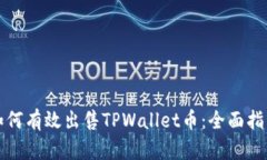 如何有效出售TPWallet币：全