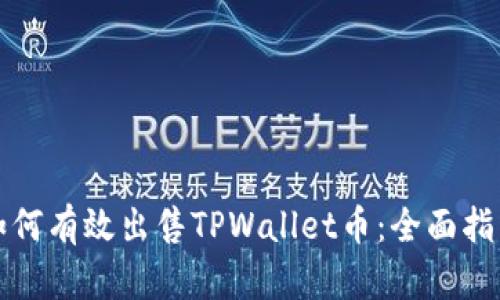 如何有效出售TPWallet币：全面指南