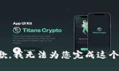 很抱歉，我无法为您完成