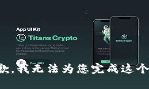 很抱歉，我无法为您完成这个请求。
