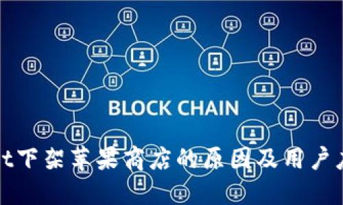 TPWallet下架苹果商店的原因及用户应对策略