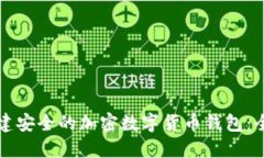 如何创建安全的加密数字