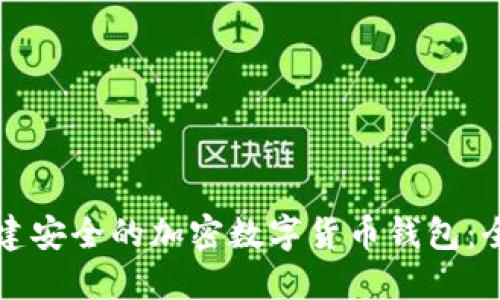 如何创建安全的加密数字货币钱包：全面指南