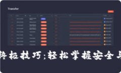 开通数字钱包的终极技巧