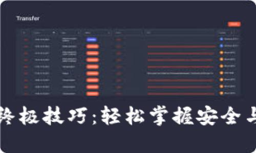 开通数字钱包的终极技巧：轻松掌握安全与便捷的支付方式