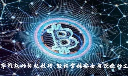 开通数字钱包的终极技巧：轻松掌握安全与便捷的支付方式