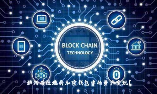 如何有效地将加密钱包中的资产变现？