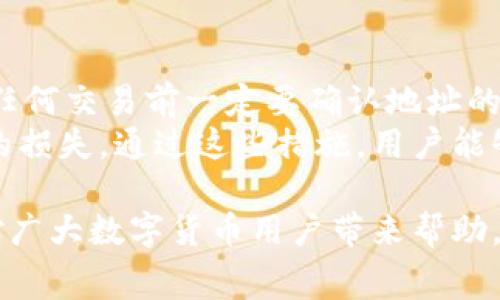   TPWallet取消交易是否需要手续费？ / 
 guanjianci TPWallet, 取消交易, 手续费 /guanjianci 

在数字货币交易中，手续费是一个不可忽视的重要因素。尤其是在使用TPWallet这样的数字钱包时，用户常常会有各种疑问，比如在取消一笔交易时是否需要支付手续费。那么，TPWallet取消交易的手续费问题究竟是怎样的呢？本文将对此进行深入分析，帮助用户更好地理解这一过程运营的各个方面。

什么是TPWallet？
TPWallet是一个综合性的数字货币钱包，不仅支持多种数字资产的存储和管理，还提供便捷的交易功能。用户可以通过TPWallet进行货币的存入、转出以及交易等操作。其简单易用的界面和强大的功能，吸引了大量用户在各大主流数字货币市场上进行交易。

TPWallet的设计理念是为用户提供一种安全、便捷的方式来管理个人数字资产。用户使用TPWallet可以方便地查看各类数字资产的实时行情，进行币种兑换，以及参与各类投资项目。随着数字货币的不断发展，TPWallet也在不断自己的产品和服务，以满足用户日益变化的需求。

交易取消的流程
通常情况下，当用户在TPWallet进行交易时，其交易会被提交到区块链进行处理。这个过程往往需要经过一定的确认时间。在某些情况下，用户可能会因为错误操作或者市场变化等原因，决定取消进行中的交易。

但是，值得注意的是，根据不同的交易状态（例如“待处理”、“已确认”），取消交易的操作和可能产生的影响会有所不同。在“待处理”状态下，用户可以通过TPWallet界面直接选择取消交易，而在“已确认”的状态下，则需要发起其他的操作，可能无法直接进行取消。

TPWallet取消交易是否需要手续费？
在TPWallet中，取消交易是否需要手续费主要取决于交易的状态和区块链网络的规则。在待处理状态下，通常情况下用户不需要支付额外的手续费，因为这笔交易还未被确认。然而，若交易已经得到确认，与区块链的状态相关，其可能会涉及到手续费。

另外，用户在取消交易前，最好仔细阅读TPWallet的相关条款和条件，以便了解可能涉及到的任何费用。虽然TPWallet本身的操作设计为尽量减少用户的不便，但由于区块链的特殊性，延时和手续费等问题仍然可能会存在。

如何解决交易取消过程中出现的问题？
如果用户在取消交易过程中遇到问题，需要采取以下步骤进行解决。首先，用户应查看TPWallet的帮助中心或使用界面提示，了解取消交易的正确流程。如果在操作过程中遇到技术故障，建议及时联系TPWallet客服，提供必要的操作截图或说明，以便能够快速定位问题并解决。

其次，如果交易已经确认，但用户仍希望进行资金调动，可能需要考虑发起新的转账交易，同时关注可能产生的手续费。在此过程中，保持与客服的沟通也非常重要，以保障自身权益。

TPWallet的交易手续费政策
为了更好地理解TPWallet的交易手续费政策，我们需要明确几个关键点。多数情况下，TPWallet会根据区块链的规则对用户的交易进行手续费收取，比如比特币和以太坊等主流数字货币的交易手续费都是由网络拥堵情况决定的。此外，TPWallet也可能会对某些特定的操作（如提币、转账等）收取固定费用。

因此，用户在使用TPWallet进行交易时，务必关注实时更新的费用表格，确认自己在进行操作前需要支付的手续费。同时，通过设置合适的矿工手续费，可以更有效地保障交易的速度和成功率。

总结与建议
使用TPWallet进行数字货币交易时，取消交易是否需要手续费是一项重要的问题。用户应当熟悉TPWallet的操作特点及其与区块链的互动机制。在不清楚手续费情况的前提下，最好在交易前查阅最新的费用政策，避免不必要的损失。

综合来说，正确的操作步骤和对手续费政策的理解是实现安全顺利交易的关键。用户在操作时，尽量保持谨慎和细致，如有任何疑问及时寻求专业帮助，可以有效地保护自身的利益。

相关问题解答
在深入讨论TPWallet取消交易是否需要手续费的问题后，以下是我们思考出的五个相关问题及详细解答：

1. TPWallet的取消交易流程是怎样的？
TPWallet取消交易的流程主要取决于交易状态。当用户在发送交易后，可以在其交易记录中查看交易状态，如果交易仍处于“等待中”，用户可以选择直接取消；而对于已经确认的交易，用户则可能需要通过其他方式进行资金撤回或转移。
用户在取消交易时，需进入交易记录页面，选择待取消的交易，确认取消操作。如果遇到异常情况可直接联系TPWallet的客服以寻求帮助，确保取消操作的顺利进行。

2. TPWallet如何处理未确认的交易？
未确认的交易是指交易尚未添加到区块链中的状态，这类交易可以是由用户发起但由于网络拥堵等原因未及时被确认。TPWallet会对这部分交易提供用户可取消的选项；用户可以在交易记录中找到相应的操作入口，选择取消进行处理。这是比较常见的情况。
此时用户无需支付任何附加手续费，因为交易尚未完成确认过程。在处理这些交易时，用户也需随时留意网络的状态，以判断是否需要重新发起交易。 

3. 如何TPWallet的交易费用？
用户可以通过合理设置手续费来TPWallet的交易费用。选择适当的矿工费用，可以加快交易的确认速度，从而有效避免资金滞留在网络中的情况。对于非紧急交易，用户也可以选择自定义设置更低的手续费，来降低不必要的成本。
用户在使用TPWallet的过程中，也应关注手续费政策的变化，尤其在出现网络拥堵等情况时，根据相应的动态进行调整。同时，在进行重大交易前，充分了解当前的市场环境，有助于用户做出明智的决策。

4. TPWallet是否支持币种兑换？
TPWallet为了满足不同用户的需求，支持多种币种的兑换与交易。用户可以在钱包内选择需要进行兑换的币种，系统会实时显示兑换率和可能涉及的手续费。在进行兑换时，用户应仔细核对相关汇率和费用信息，以确保自身利益不会受到影响。
通过TPWallet进行币种兑换，不仅方便了用户的交易意向，同时也提高了资金的流动性。对于频繁进行交易的用户来说，选择合适的兑换时机亦是投资收益的重要策略。

5. 如何安全使用TPWallet进行交易？
在TPWallet中进行交易，确保账户安全是重中之重。用户需定期更新个人的登录密码，并开启两步验证以增强账户安全。此外，用户在进行任何交易前一定要确认地址的正确性，以免由于输入错误导致的资产损失。 
同时，建议用户在使用公链交易时，尽量选择高流量时段以提高交易的成功率。最后，定期备份自己的钱包信息，以防意外丢失或设备损坏的损失。通过这些措施，用户能够更好地保护其数字资产的安全性。

综上所述，对于TPWallet取消交易是否需要手续费，用户需通过熟悉交易流程、手续费政策以及保持警觉性来进行有效管理。希望本文能对广大数字货币用户带来帮助，提升他们的使用体验。