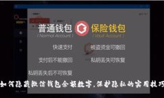 如何隐藏微信钱包余额数
