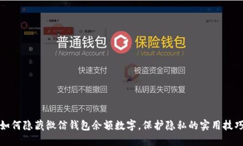 如何隐藏微信钱包余额数字，保护隐私的实用技巧