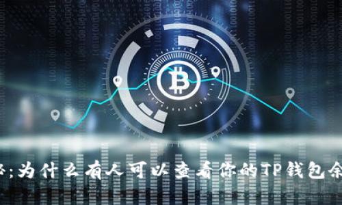 揭秘：为什么有人可以查看你的TP钱包余额？