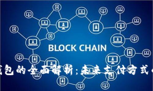 数字钱包的全面解析：未来支付方式的先驱