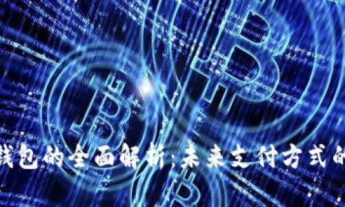 数字钱包的全面解析：未来支付方式的先驱