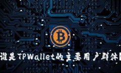 谁是TPWallet的主要用户群体