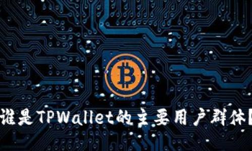 谁是TPWallet的主要用户群体？