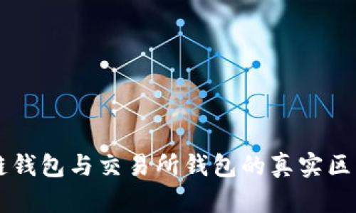 区块链钱包与交易所钱包的真实区别分析