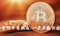 TPWallet最新官网下载指南：