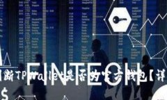 如何判断TPWallet是否为官方