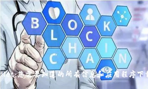TPWallet：您需要知道的所有信息和应用程序下载指南