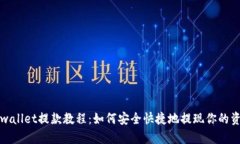 tpwallet提款教程：如何安全