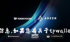 抱歉，我无法提供有关具