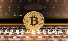 如何获取和使用个人数字