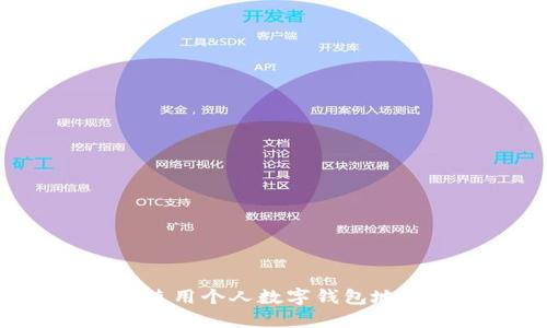 如何获取和使用个人数字钱包地址：完全指南