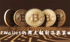 TPWallet的滑点解析及最策略