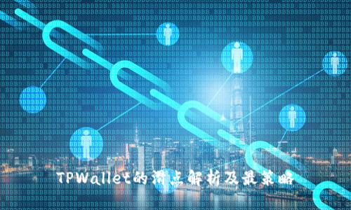 TPWallet的滑点解析及最策略