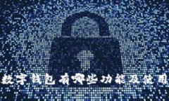 招行数字钱包有哪些功能