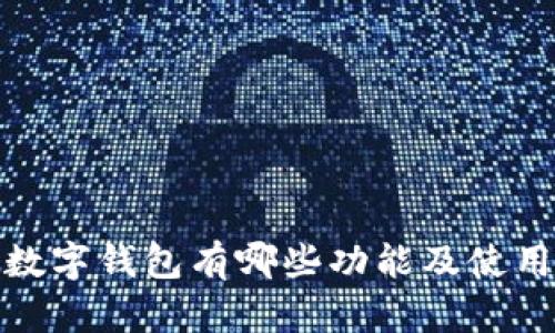 招行数字钱包有哪些功能及使用优势