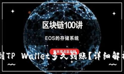 交易所转账到TP Wallet多久到账？详细解析与注意事项
