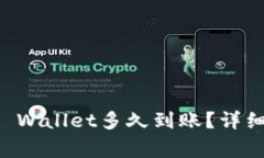 交易所转账到TP Wallet多久