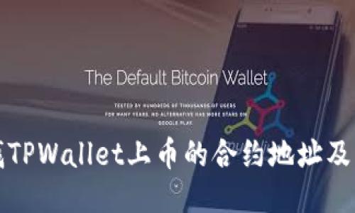 如何查找TPWallet上币的合约地址及相关信息