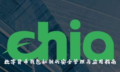 数字货币钱包秘钥的安全管理与应用指南