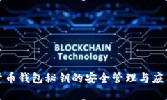数字货币钱包秘钥的安全