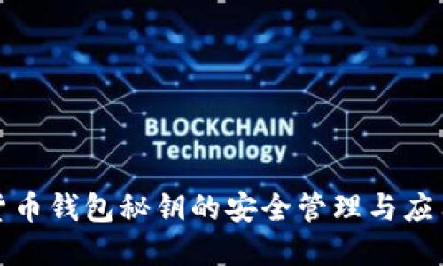 数字货币钱包秘钥的安全管理与应用指南