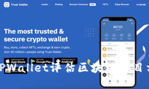 如何通过TPWallet评估区块链项目方的可信度
