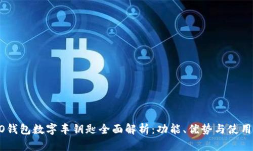 OPPO钱包数字车钥匙全面解析：功能、优势与使用指南