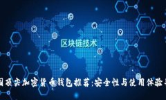 德国顶尖加密货币钱包推