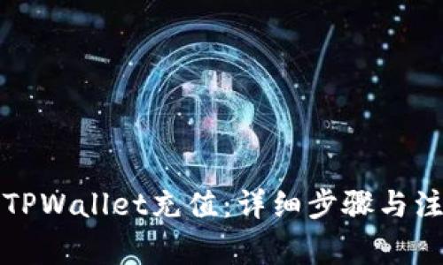 如何向TPWallet充值：详细步骤与注意事项