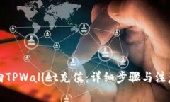 如何向TPWallet充值：详细步