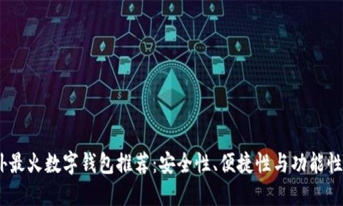 2023年海外最火数字钱包推荐：安全性、便捷性与功能性的完美结合